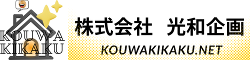 株式会社 光和企画